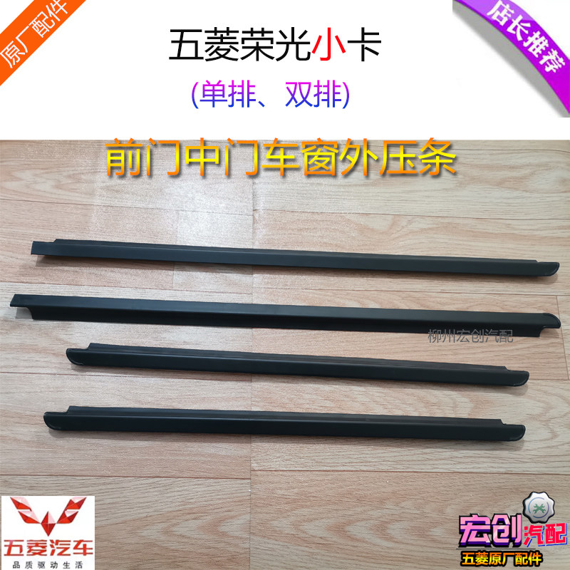 原厂五菱荣光小卡前门车窗外压条单排双排中门密封条挡水压条