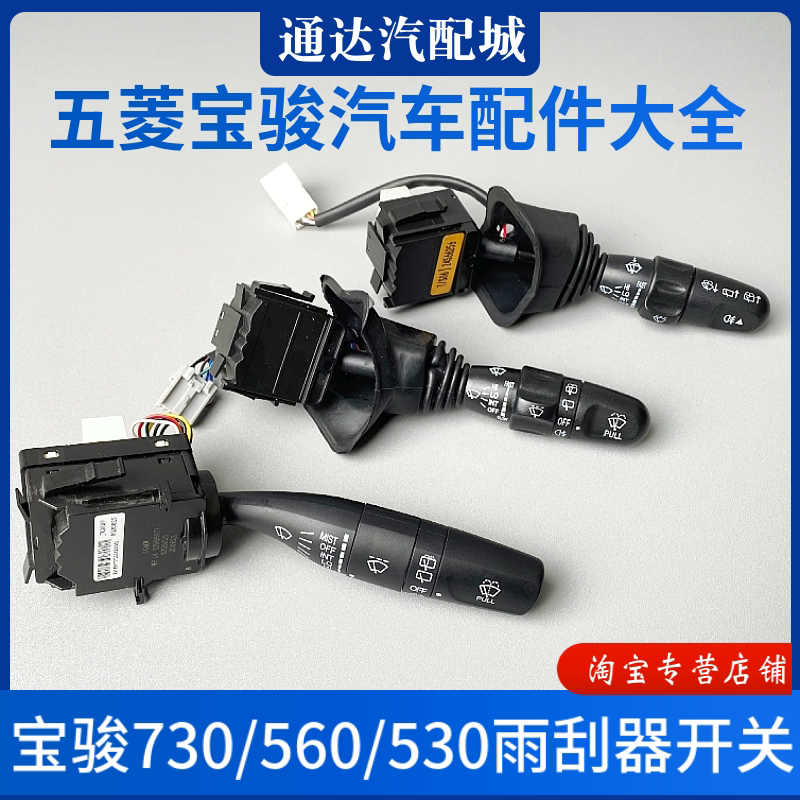 宝骏730/560/530雨刮开关 玻璃雨刮器刮刷洗涤水壶喷水控制器配件