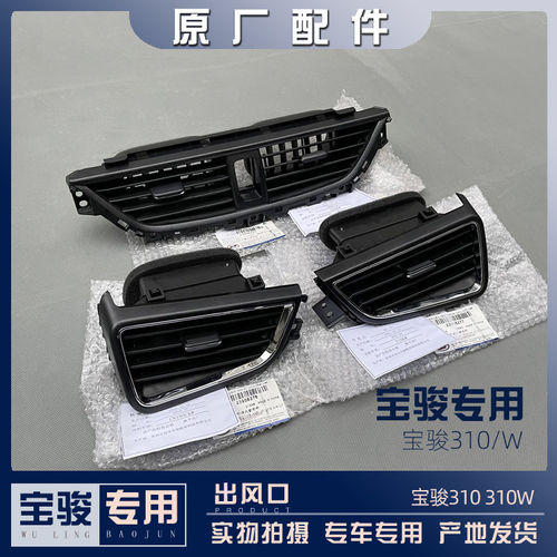 宝骏310/W 仪表台空调出风口 中控台冷气风窗 工作台暖风百叶