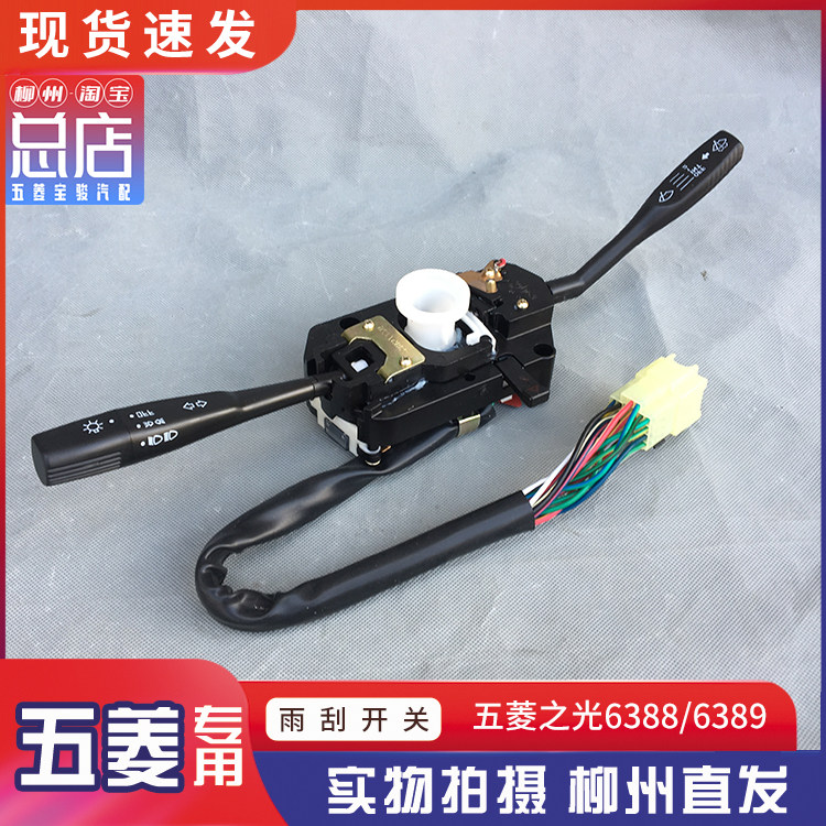 五菱之光组合开关6376/6389/6388/6400小旋风转向大灯开关雨刮