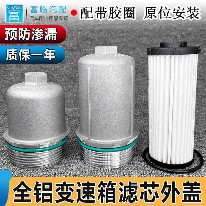适用福斯CC迈腾Tiguan昊锐高尔夫Passat尚酷波箱变速箱滤芯盖滤芯
