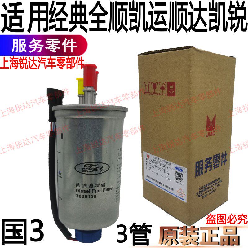 适用全顺欧3柴滤江铃顺达柴油格江铃凯运凯锐柴油滤芯器配件