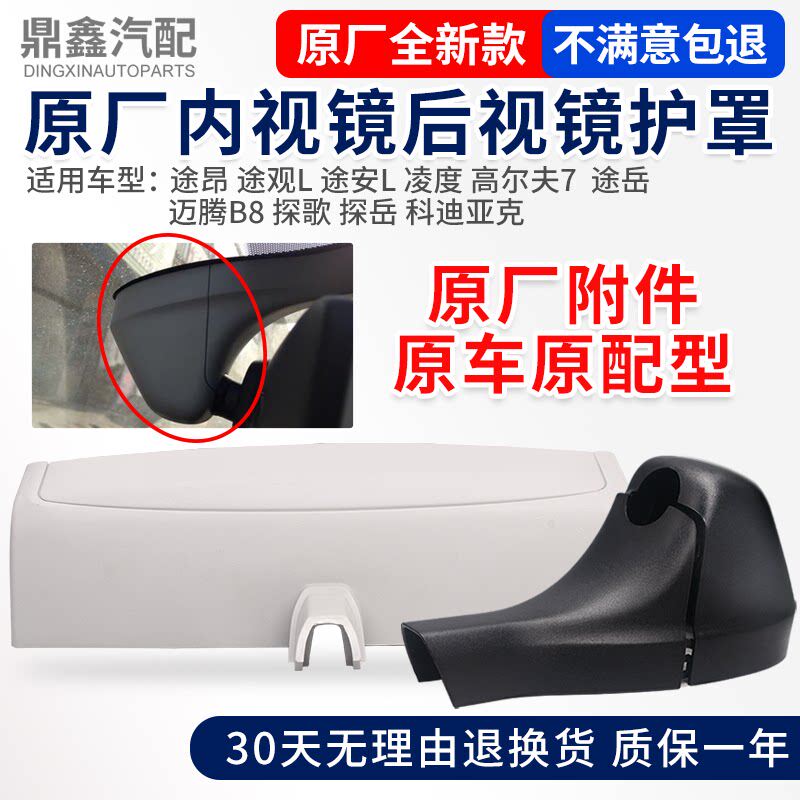 途昂途观L途安L凌度高尔夫7途岳迈腾探歌车内后视镜外壳护罩套盖