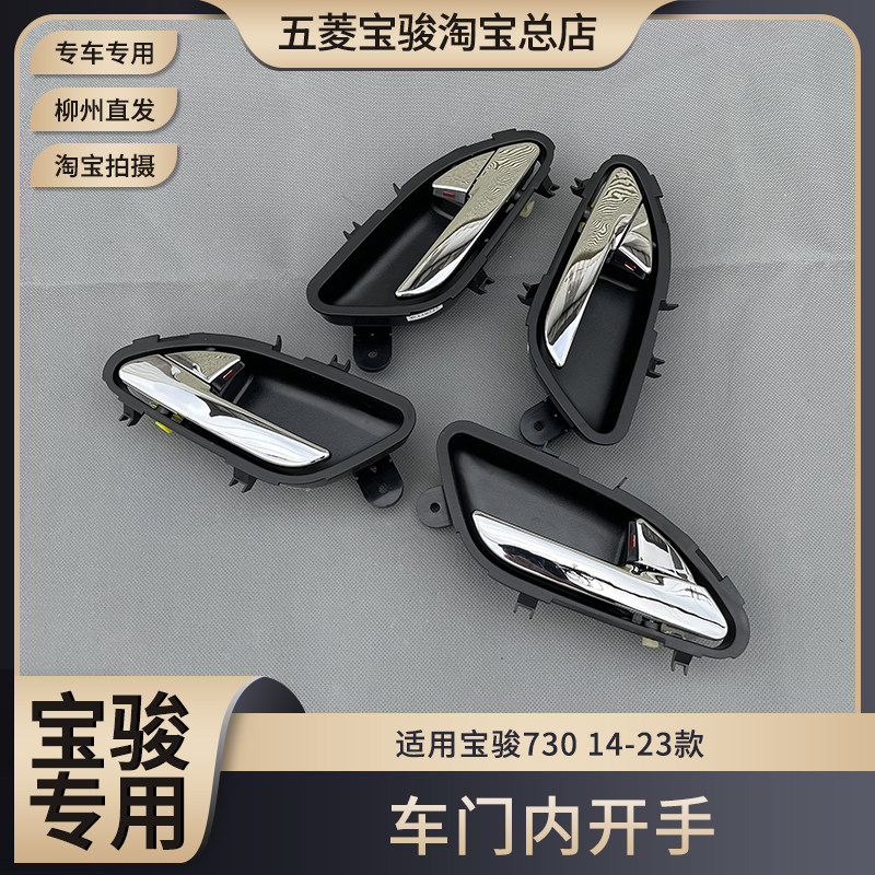 宝骏730 车门把手 内扣手 内开手 14-23款730 前中门内拉手