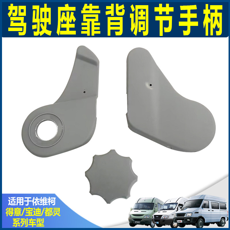 依维柯 驾驶员座椅装饰板 调整盘  主驾驶座椅护板 靠背调节手柄