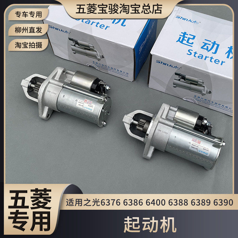 五菱之光/S 6376 6386 6400 6388 6389 6390 起动机 1.2L启动马达