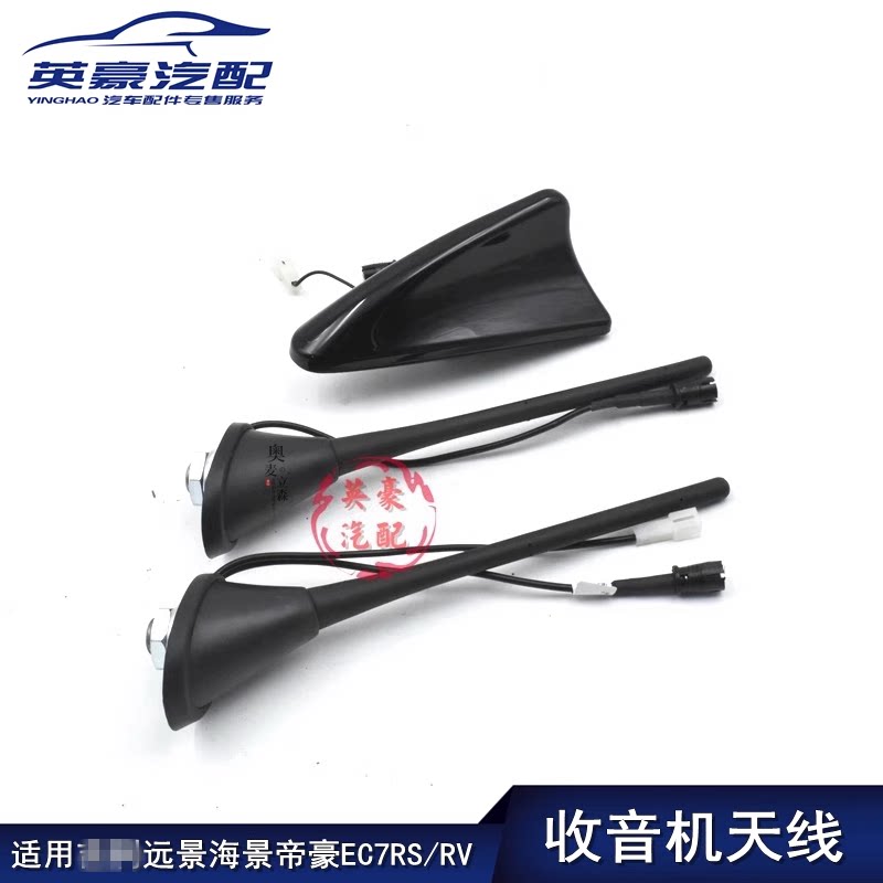 适用海景SC7远景两箱帝豪EC7RV/RS自由舰收音机室外车顶