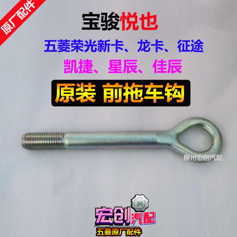原厂五菱荣光新卡龙卡星辰凯捷悦也前杠拖车钩牵引拉车钩