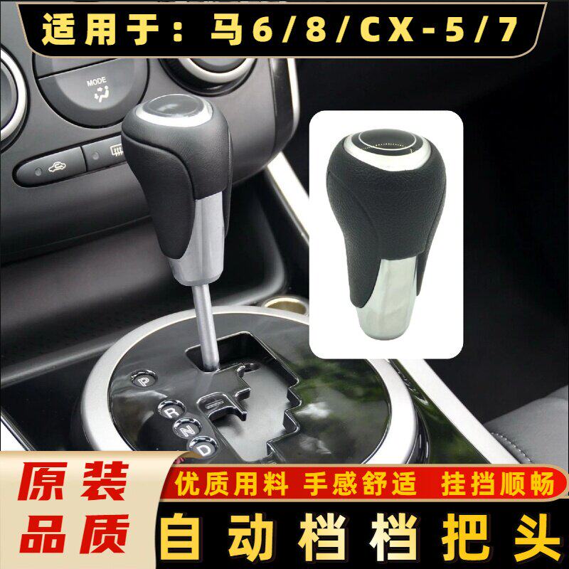 适用自动档汽车马6档把头CX7CX5马8排挡头换挡手球改装专用
