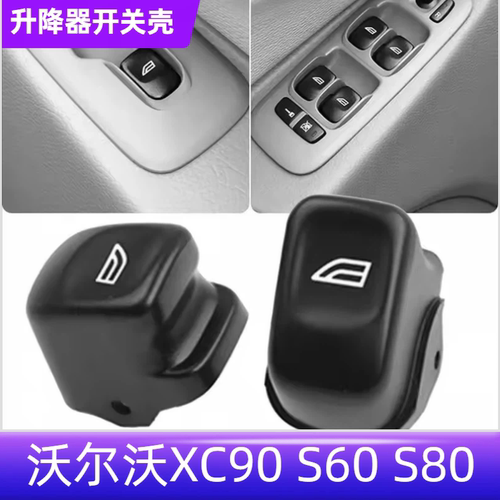 适用VolvoS60 S80 XC70 XC90 V70玻璃升降器开关按钮车窗按键壳