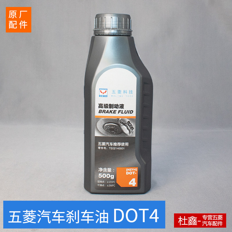 原厂五菱汽车车油DOT4 五菱宏光/荣光/S/V/S1/新卡小卡制动液