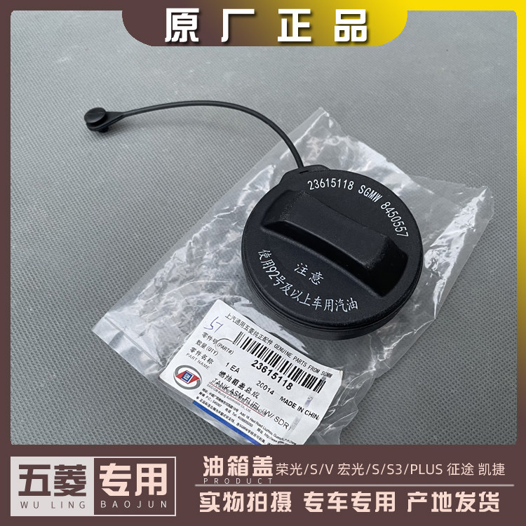 五菱荣光/S/V 宏光/S/S3/PLUS 之光6388/89凯捷 油箱盖 国六