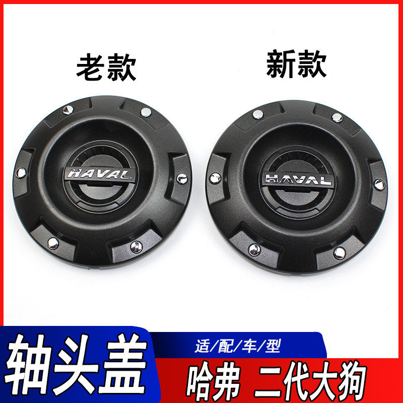 适用哈弗二代大狗轮毂盖车标原二代大狗Hi4轴头盖面轮毅盖标中心
