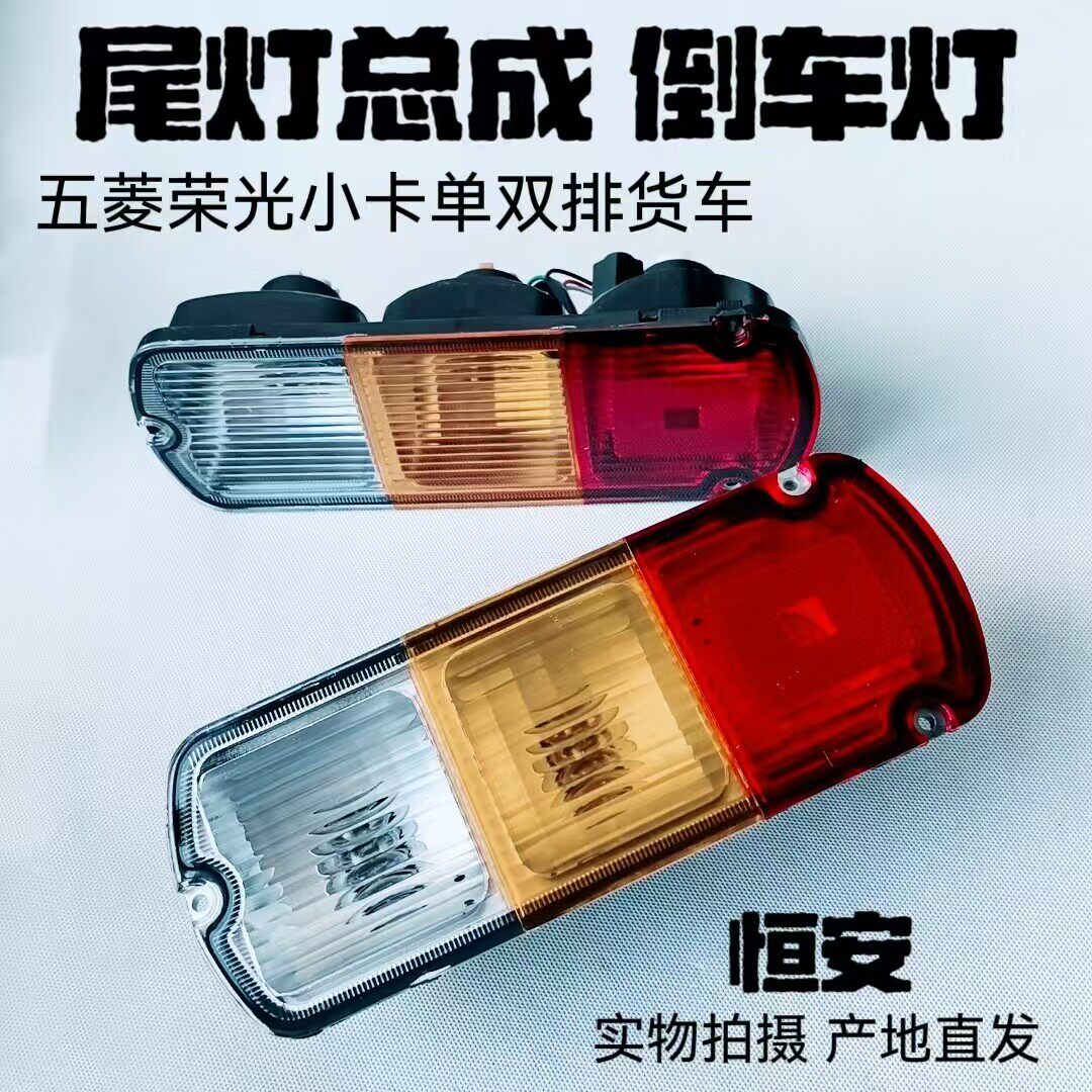 五菱荣光小卡单双排货车 尾灯总成 转向灯泡 刹车灯 倒车灯组合灯