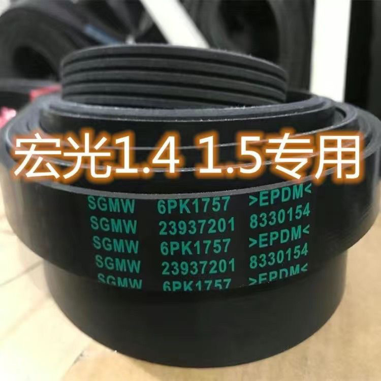 纯正原厂 五菱宏光/宏光S/S1/S3发电机皮带 1.5L引擎空调带配件图片