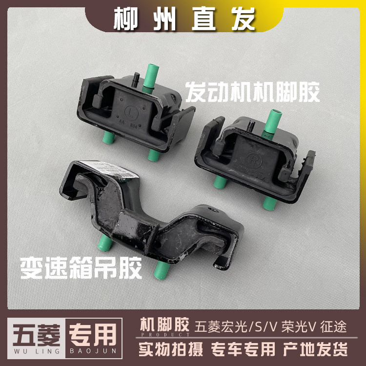 五菱宏光/S/V荣光V 1.2引擎悬挂机脚胶1.5变速箱缓冲胶