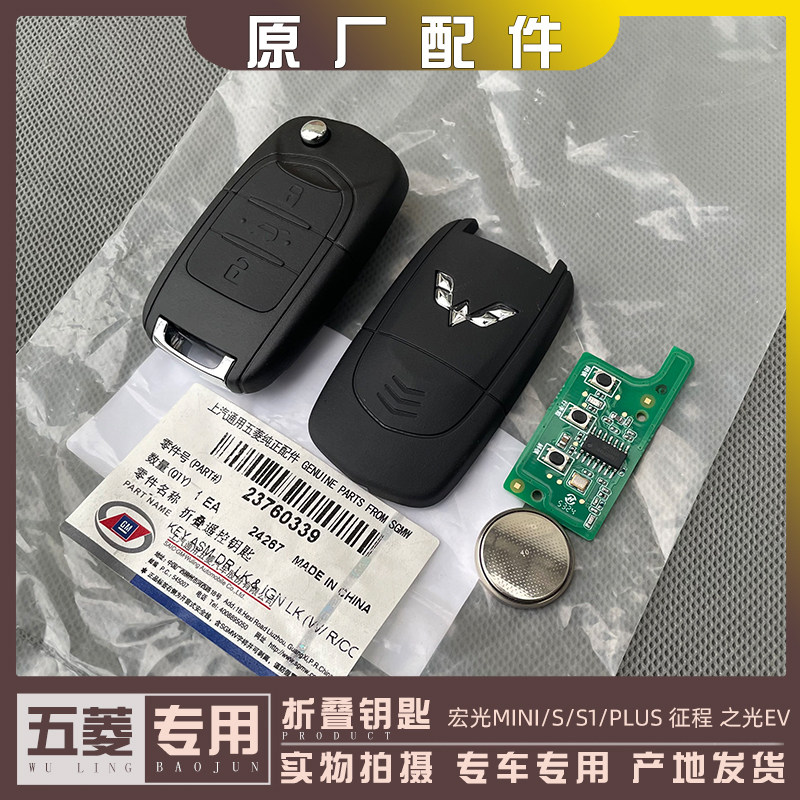五菱宏光MINI四门版 之光EV 折叠钥匙 备用钥匙 遥控钥匙胚含芯片