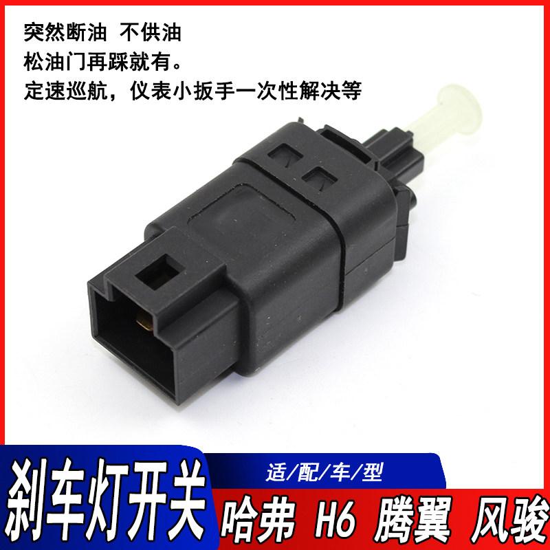 适用哈弗H5H6H8H9腾翼C50长城M2M4风骏5刹车灯开关脚刹制动灯