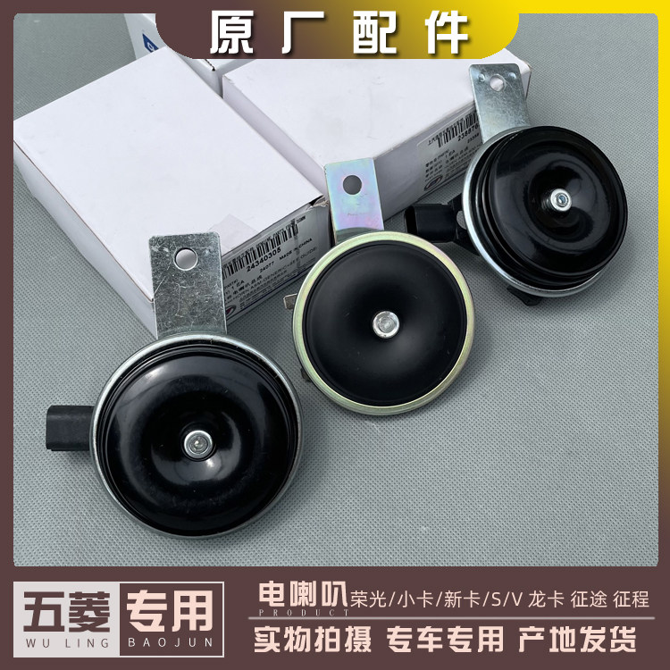 五菱荣光/S/V/小卡/新卡 宏光V 征程 龙卡 鸣笛喇叭 电喇叭