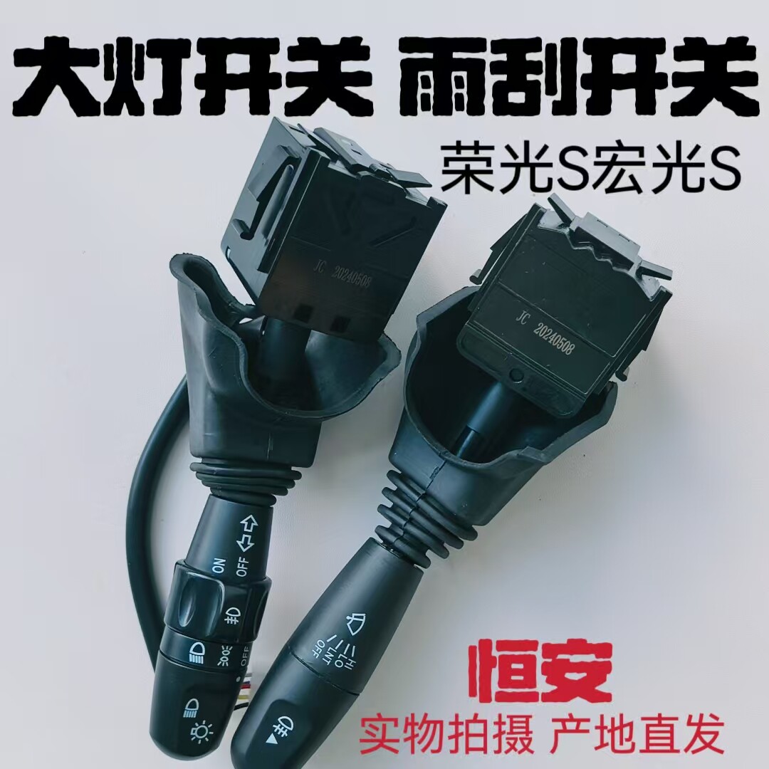五菱宏光S客厅灯组合开关 雨刮开关宏光S S1方向灯大灯开关雨刮开