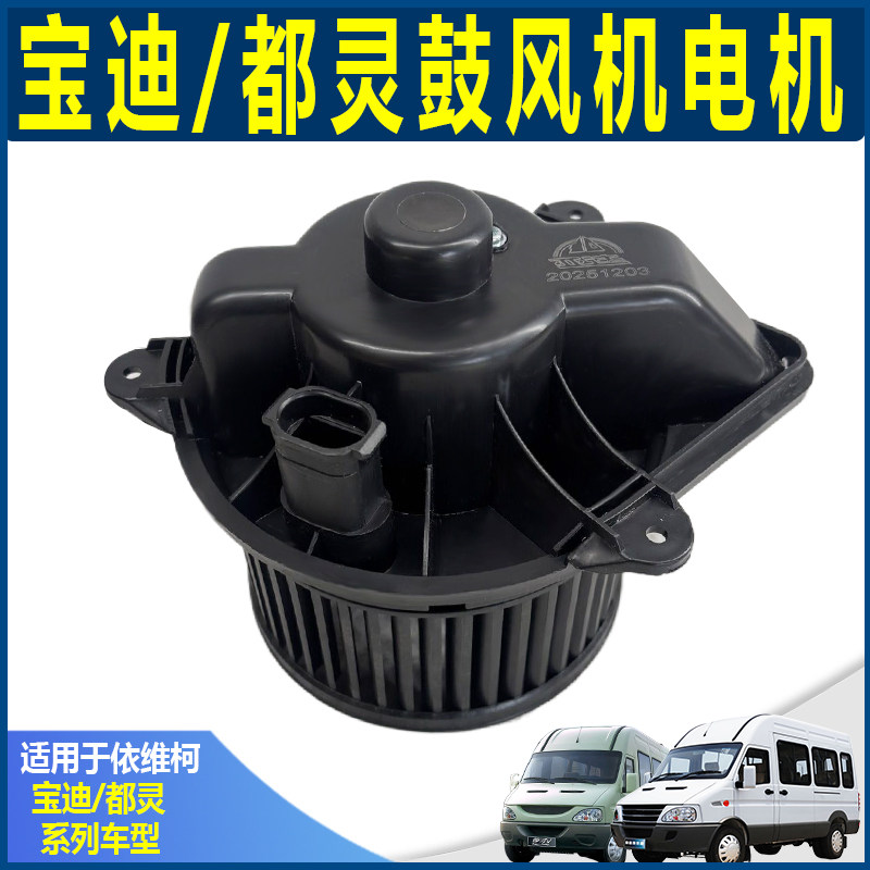 南京依维柯 前蒸发器 空调 吹风道 都灵V 暖风 鼓风机 电机