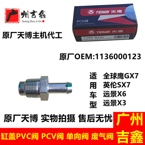 适用全球鹰GX7英伦SX7远景X6X3引擎PVC阀排气阀PCV阀止逆阀