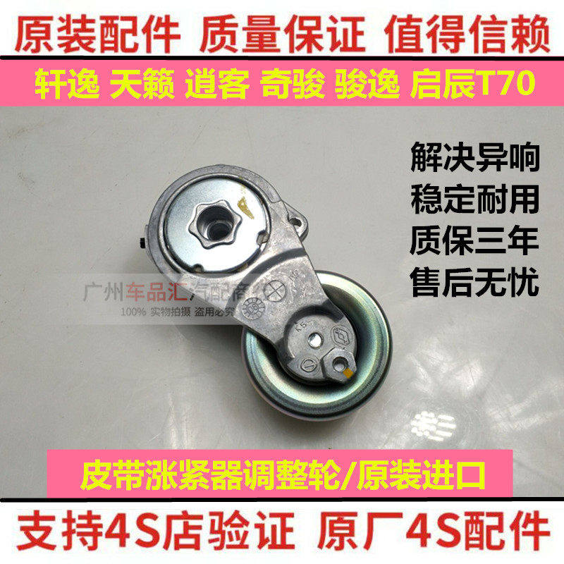 适用日产Tiida骐达轩逸天籁逍客启辰奇骏皮带涨紧轮自动调整轮张