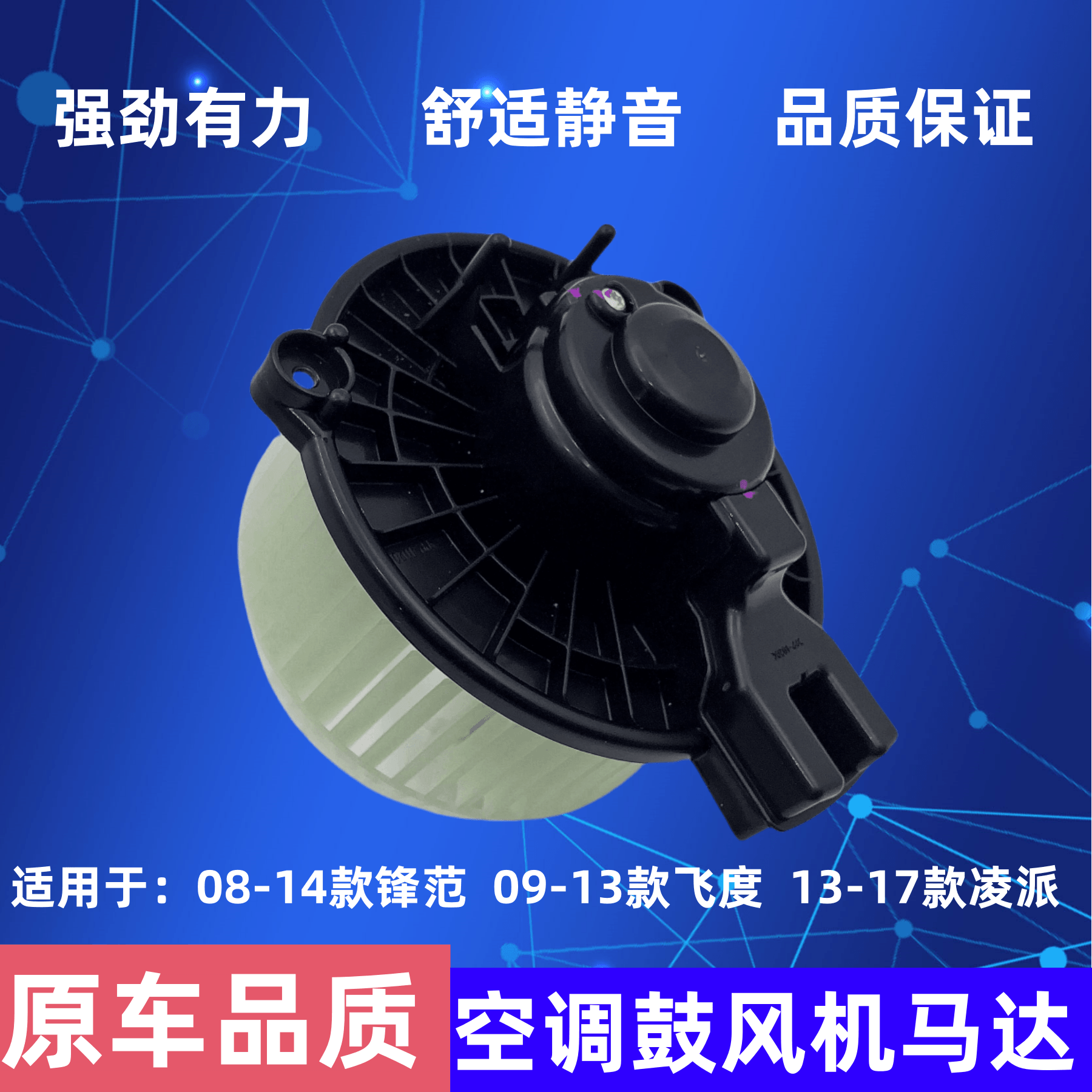 适用08-14款锋范09-13款飞度13-17凌派空调冷暖电机鼓风机马达