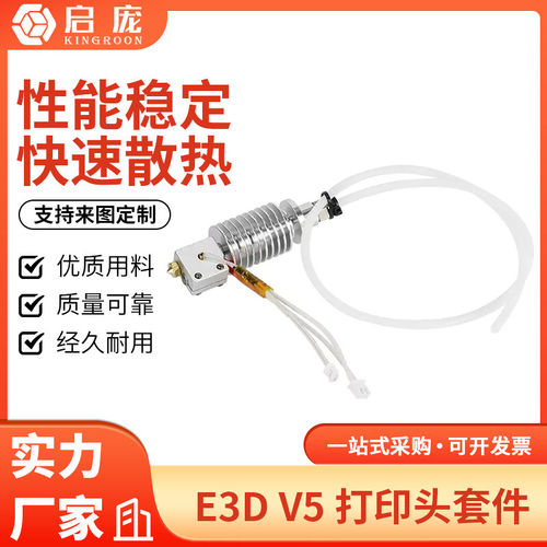 3D印表机Anycubic vyper/chiron热端挤出头组件 E3D V5喷头套件
