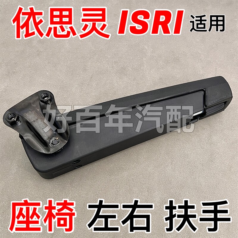 适用解放杰狮大运北奔ISRI灵座椅配件扶手加装把手靠手配件