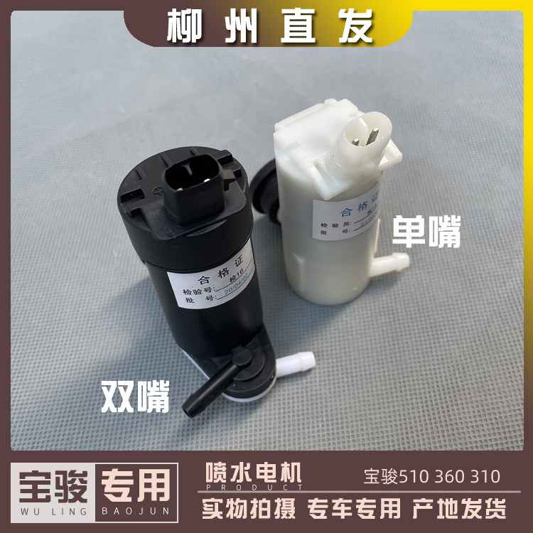 宝骏510 360 310 雨刮喷水电机 前档玻璃刮水器出水泵 后窗抽水泵图片