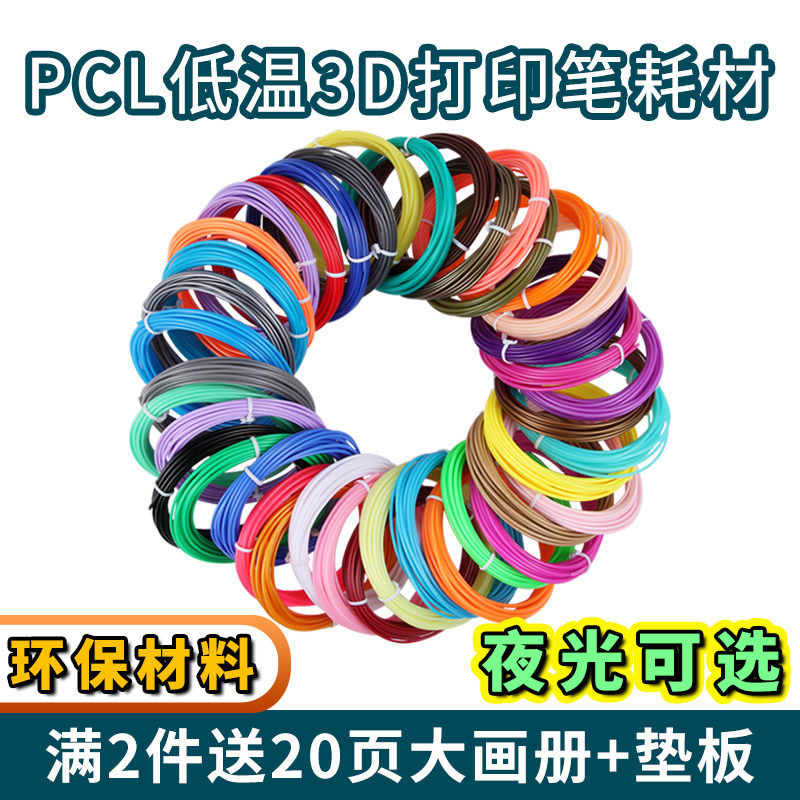 通用3d打印笔耗材PCL低温线圈儿童立体笔线圈三d绘画笔材料