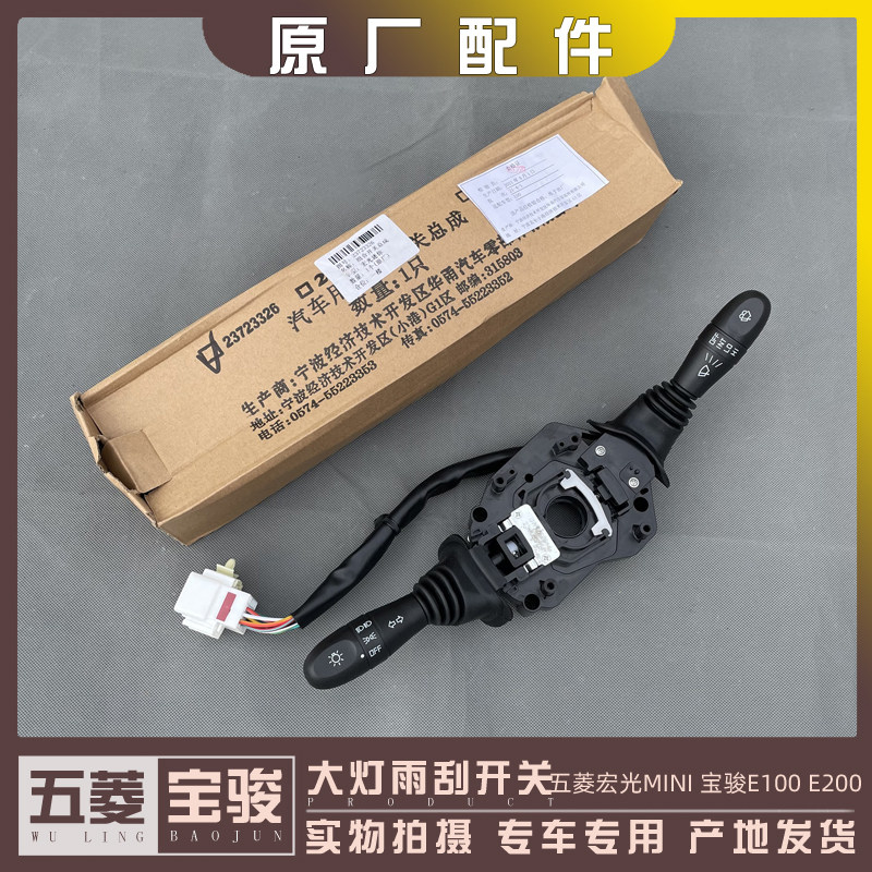 五菱宏光MINI 客厅灯雨刮开关 宝骏E100 迷你 方向灯雨刷器组合开