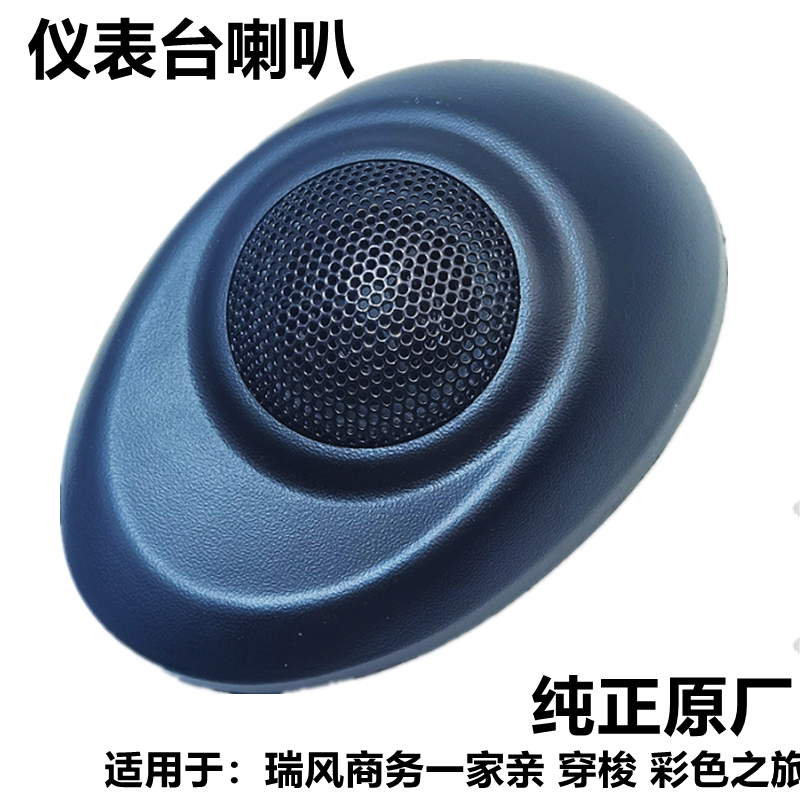 适配江淮瑞风仪表台喇叭商务车左右前喇叭高音头音箱喇叭配件