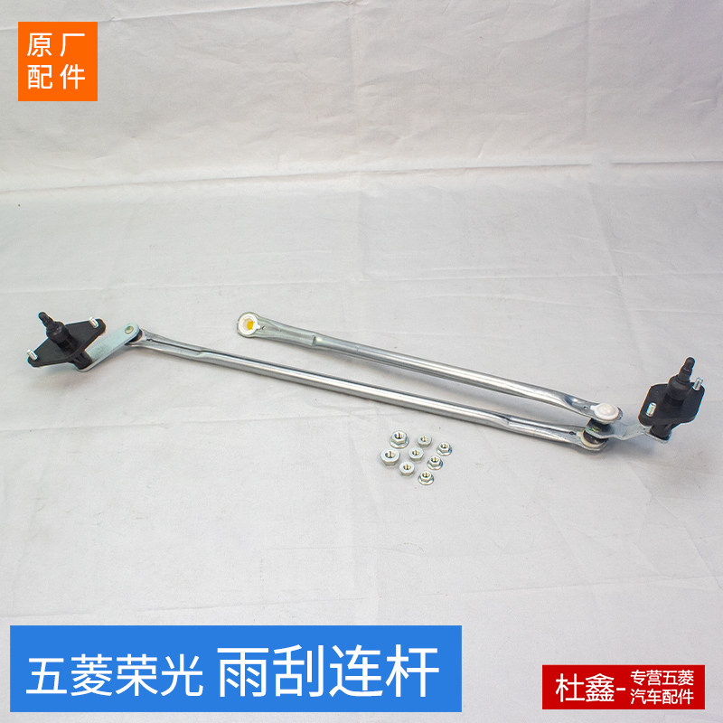 原厂五菱荣光雨刮连动杆雨刷推杆雨刮连杆6407/6450/小卡