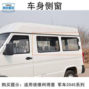 南京依维柯原厂边窗 2045单片玻璃带框 车身推拉窗户 得意侧窗