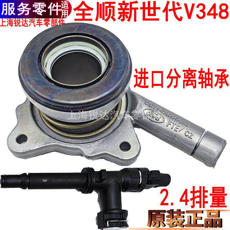 适用新世代全顺分离轴承V348离合器分离轴承2.4离合器分泵件