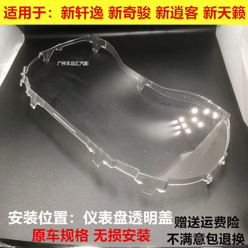 适用日产新X-Trail新逍客新Sylphy经典天籁仪表盘盖透明护罩玻璃