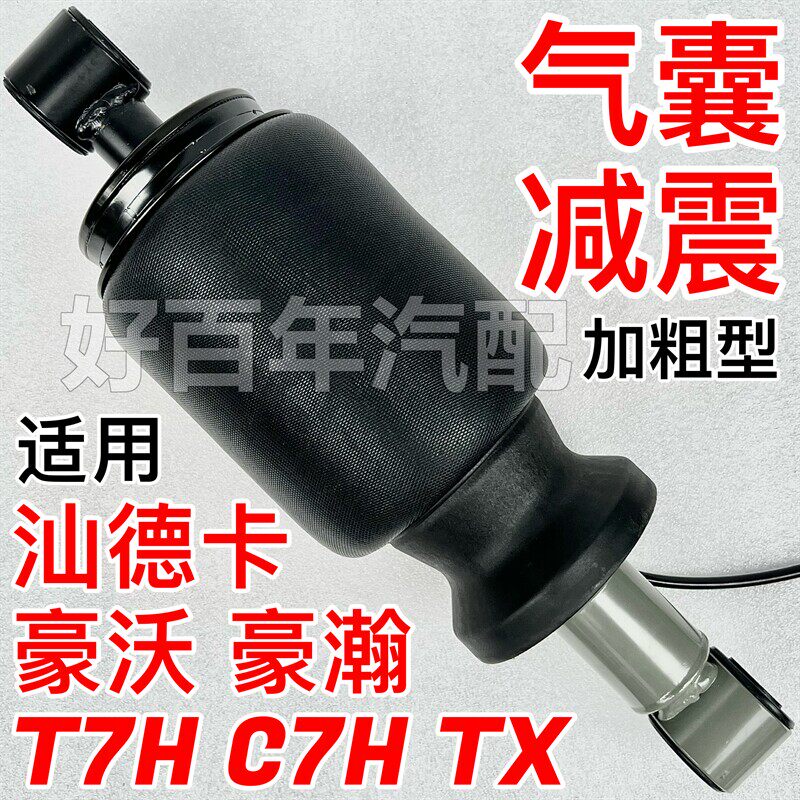 适用重汽豪沃TX汕德卡C7H豪瀚驾驶室前后气囊减震器空气弹簧加粗