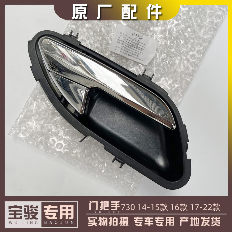 宝骏730 前中门内开手 新老款车门把手 内饰拉手 扣手 开门手柄
