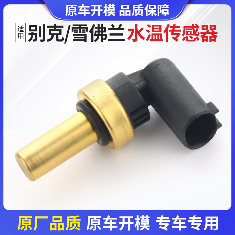 别克英朗水温传感器英朗发动机水温传感器GT XT水温感应