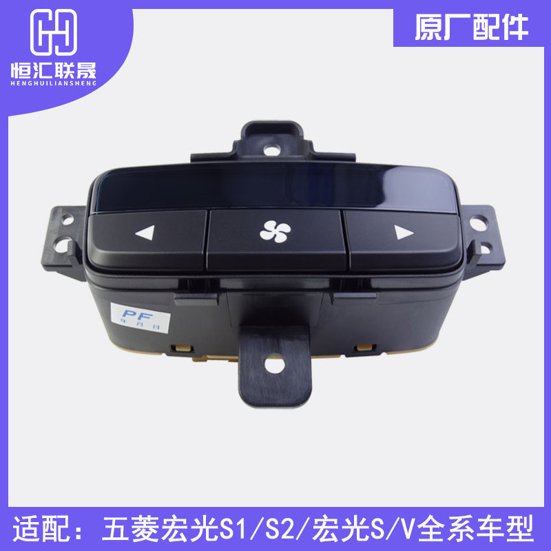五菱宏光S1 S3 V后空调按钮开关 适配多款车型鼓风机控制元件