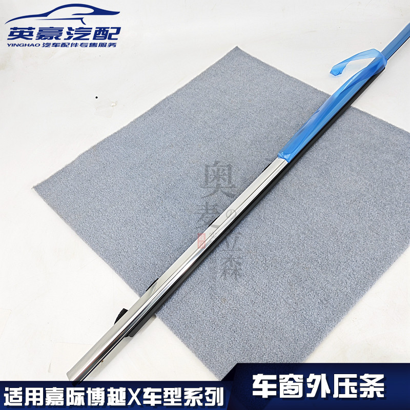 适用嘉际博越X/PRO车窗外压条切水条装饰条胶条电镀条亮条