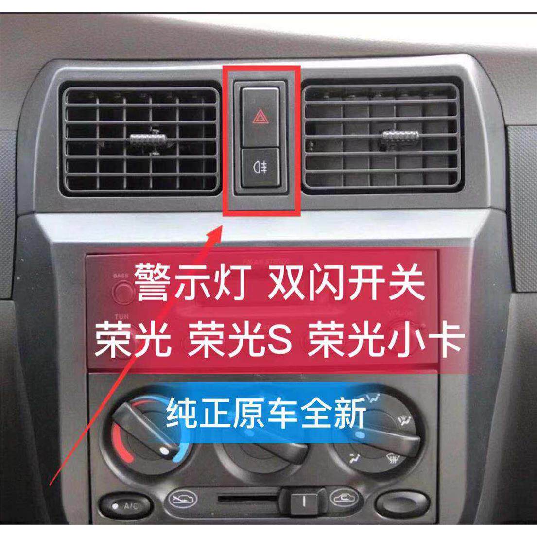 五菱荣光双闪开关原厂汽车配件 危险灯应急雾灯开关替换零件