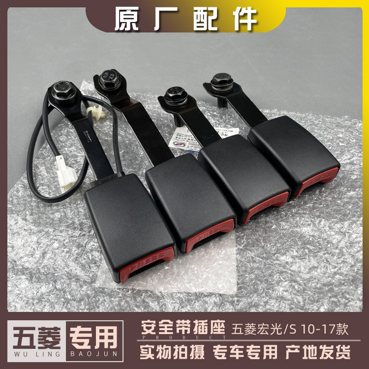 五菱宏光/S 10-17款 安全带插座 前中后排安全绳插口座椅固定扣带