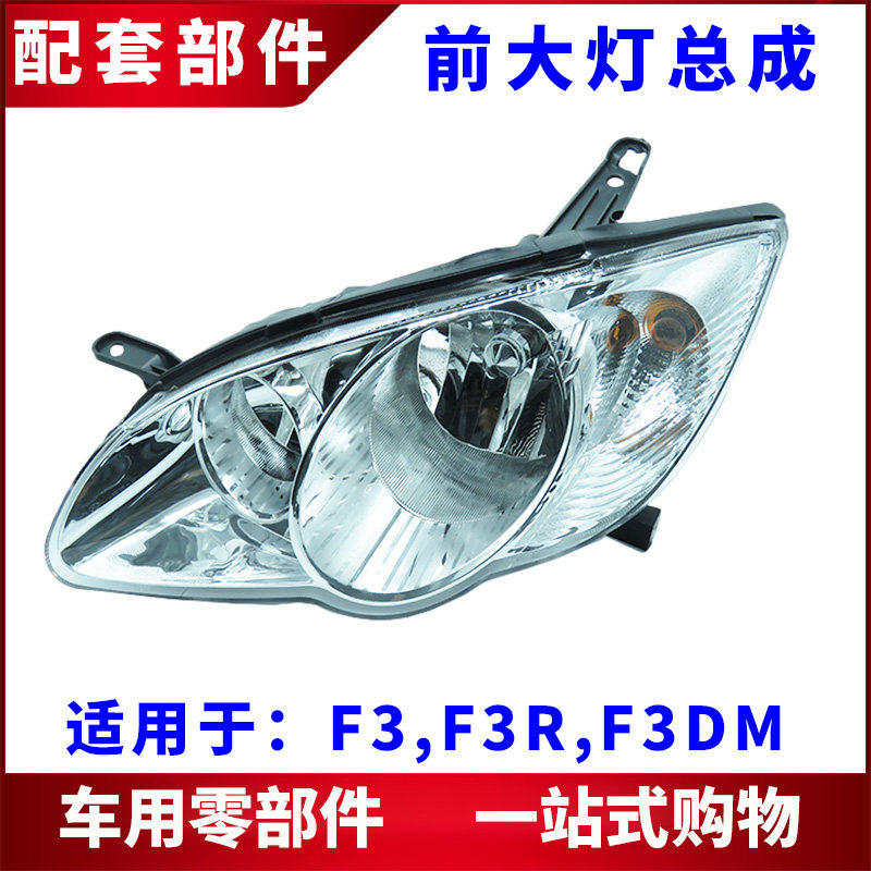 适用比亚迪F3前大灯F3R F3DM大灯总成 组合照明灯总成 远近光灯