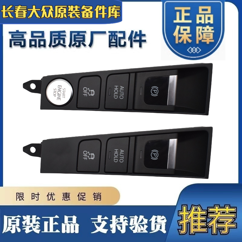 适用 新迈腾B7L新款CC 一键启动开关按键电子手刹开关 全新