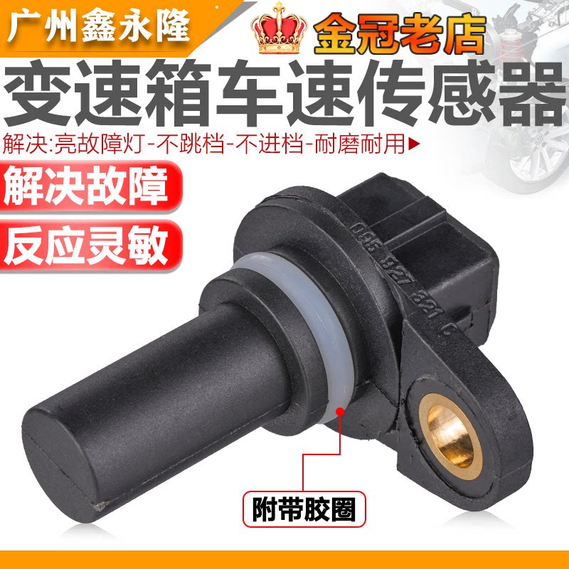 适配帕萨特B5A6领驭俊杰捷达王G38G68变速箱车速传感器速度转速器