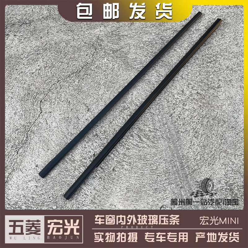 五菱宏光MINI GB马卡龙 车窗玻璃内外压条 车门玻璃挡水密封胶条