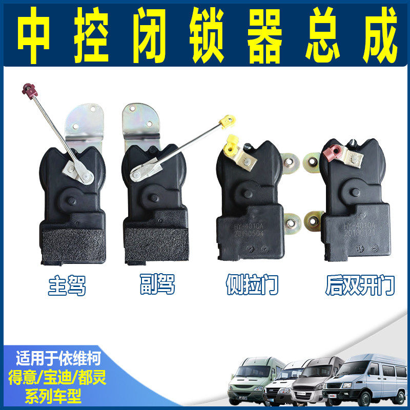 南京依维柯都灵V宝迪前门后双门侧拉门中控电机闭锁器遥控门锁